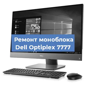 Замена термопасты на моноблоке Dell Optiplex 7777 в Тюмени